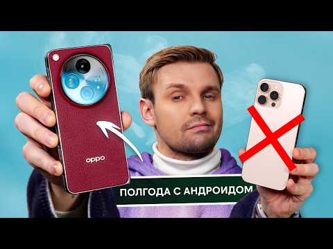 Видео: Полгода С ANDROID после 17 ЛЕТ НА iPHONE: Я ОСТАЮСЬ!