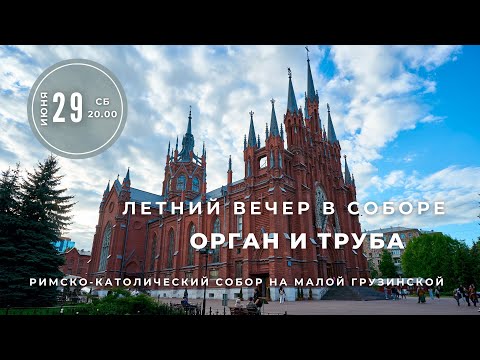 Видео: Летний вечер в соборе. Орган и труба – концерт в Соборе на Малой Грузинской