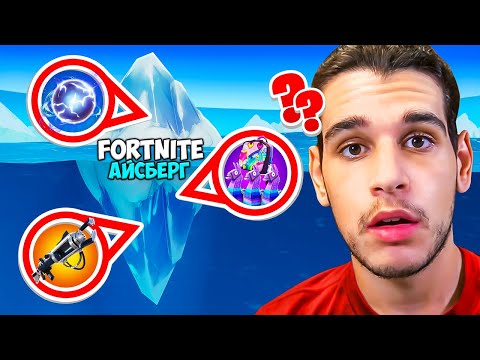 Видео: Целият Fortnite АЙСБЕРГ Oбяснен!