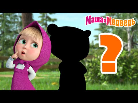 Видео: Маша и Медведь 🤔 А ну-ка, угадай-ка!🐼🎋Коллекция серий про Машу 🎬