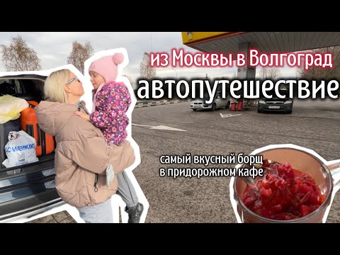 Видео: Автопутешествие из Москвы в Волгоград. Вкусный борщ в придорожном кафе.