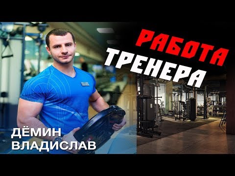 Видео: РАБОТА ТРЕНЕРА как она есть ! Плюсы и Минусы !