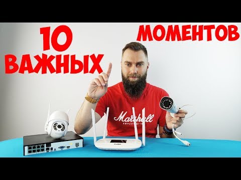 Видео: 10 ВАЖНЫХ МОМЕНТОВ ПРИ УСТАНОВКЕ ВИДЕОНАБЛЮДЕНИЯ