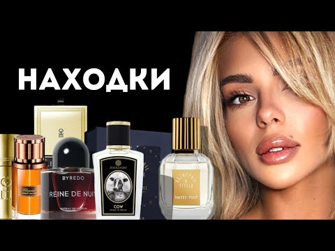 Видео: ПАРФЮМЕРНЫЕ НАХОДКИ: РЕДКИЕ И НЕОБЫЧНЫЕ АРОМАТЫ