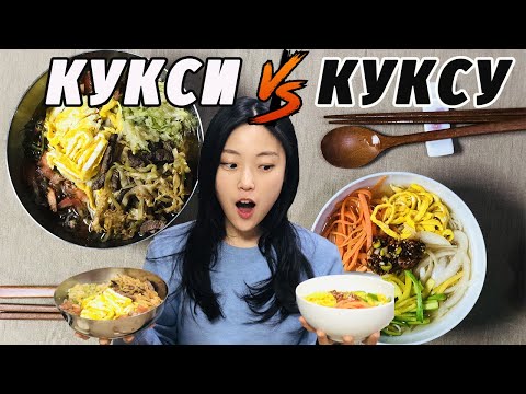 Видео: Сравним?! КУКСИ vs КУКСУ | Крутые корейские супы с лапшой