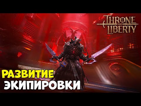 Видео: Советы по развитию экипировки в Throne and Liberty!