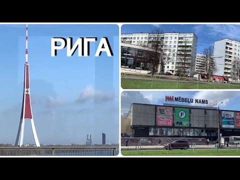 Видео: РИГА..ЮГЛА..ПУРВЦИЕМС..ПЛЯВНИЕКИ..МЕЖЦИЕМС..РИЖСКИЕ СПАЛЬНЫЕ РАЙОНЫ..ГОРОДСКОЙ Vlog..стрит стайл