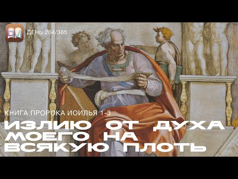 Видео: 264. Иоиль. Излию от Духа Моего на всякую плоть (Иоиль 1-3) [День 264/365] | Библейский Марафон 2025