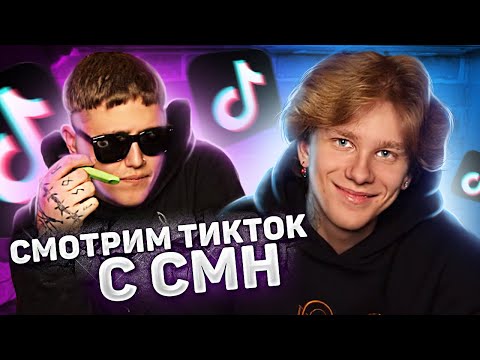 Видео: Смотрим ТикТок с СМН