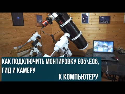 Видео: Как подключить монтировку eq5/eq6, гид, камеру к компьютеру и заставить все это работать.