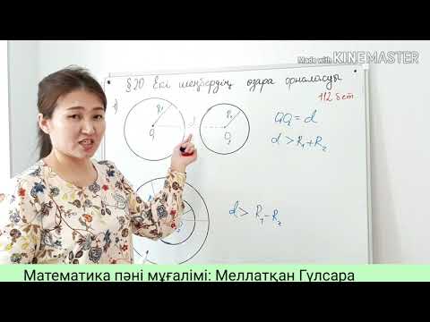 Видео: Геометрия 7 сынып. 20. Екі шеңбердің  өзара орналасуы.