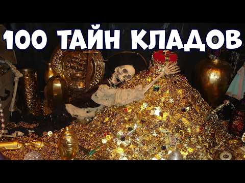 Видео: 100 ТАЙН КЛАДОВ И СОКРОВИЩ, СПРЯТАННЫХ ПО ВСЕМУ МИРУ