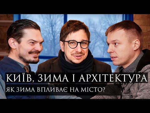 Видео: Київ взимку: як зима впливає на місто і архітектуру? |  Архітектурний подкаст. Ч.1.