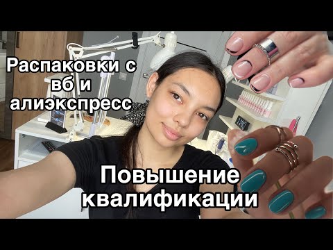 Видео: Влог мастера маникюра/распаковка с wildberries/AliExpress/до/после/ повышение квалификации