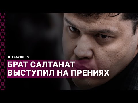 Видео: "Для Бишимбаева люди - просто рабы" - брат Салтанат Нукеновой выступил на прениях