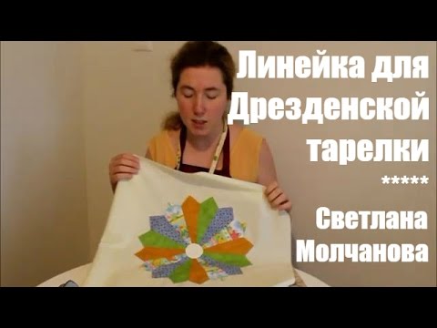 Видео: Линейка для дрезденской тарелки