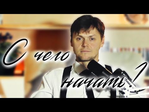 Видео: Первые шаги в ораторском мастерстве | Секрет простого общения