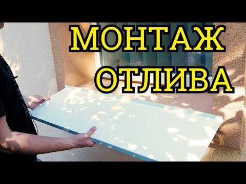 Видео: Монтаж оконного отлива  Просто и понятно