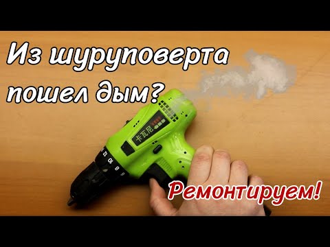 Видео: Пошел дым из шуруповерта? Ремонт шуруповерта. Из шуруповерта выпала пластина - покажу откуда она?