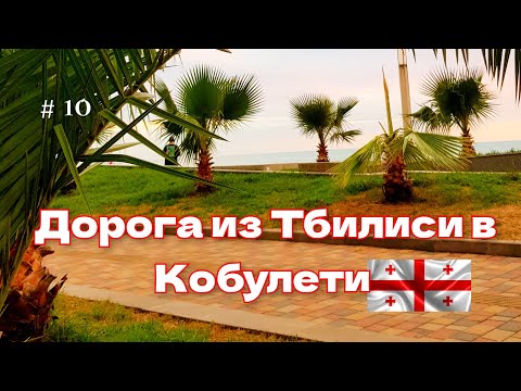 Видео: Дорога из Тбилиси в Кобулети. Обзор отеля "Ирис" в Кобулети. Часть 10.