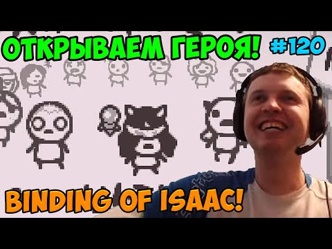 Видео: Папич играет в The Binding of Isaac! Открываем героя! 120