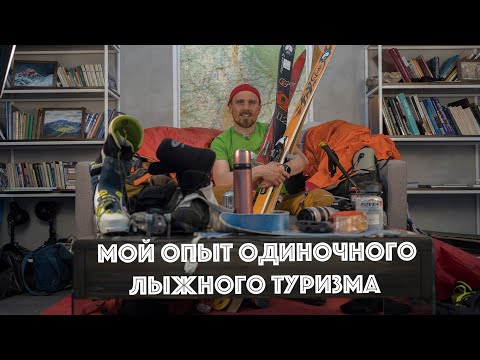 Видео: Мой опыт одиночного лыжного туризма (снаряжение, питание, тактика и стратегия)