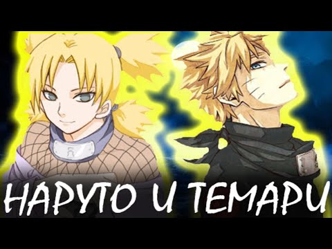 Видео: Наруто И Темари|Альтернативный сюжет|Все части