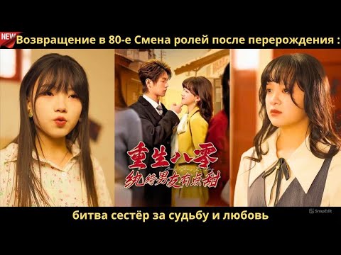 Видео: Возвращение в 80 е Смена ролей после перерождения  битва сестёр за судьбу и любовь