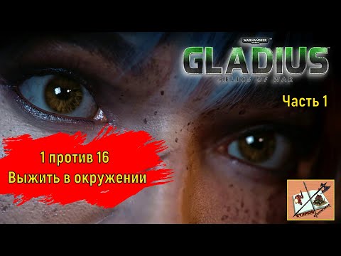 Видео: Warhammer 40000 Gladius Relics of war///1 против 16///На малой карте///Часть 1///Сестры Битвы///
