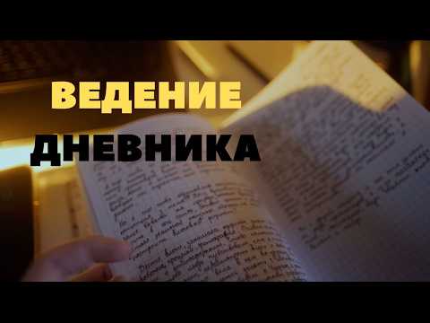 Видео: Как дневник изменил мою жизнь