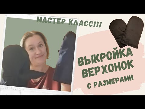 Видео: Выкройка верхонок в натуральную величину 🤗 Это просто и не составит большого труда😉