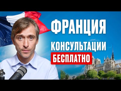 Видео: Переезд во Францию: бесплатные консультации