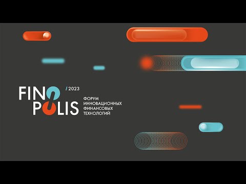 Видео: Пленарная дискуссия «Цифровизация и конкуренция: что это значит для финансового рынка»