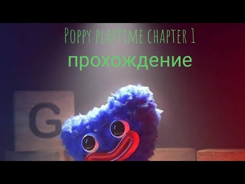 Видео: Poppy playtime chapter 1 "a tight squeeze" прохождение (первое видео на канале) 