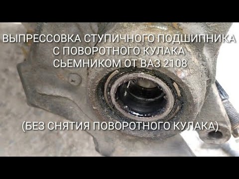 Видео: Выпрессовка ступичного подшипника с поворотного кулака (без снятия поворотного кулака) сьемником2108