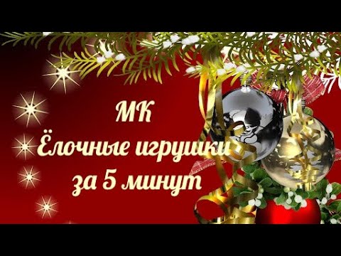 Видео: Новогодняя игрушка (Сосулька) за 5 минут.  DIY. New year