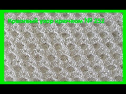 Видео: Очень простой и красивый узор, вязание крючком,(узор №252)