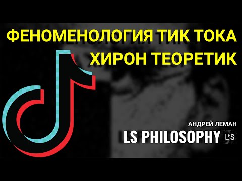 Видео: Философия ТикТока и интернет бытие | Хирон теоретик