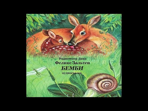 Видео: Бемби.  Феликс Зальтен.  Аудиосказка 1978год.