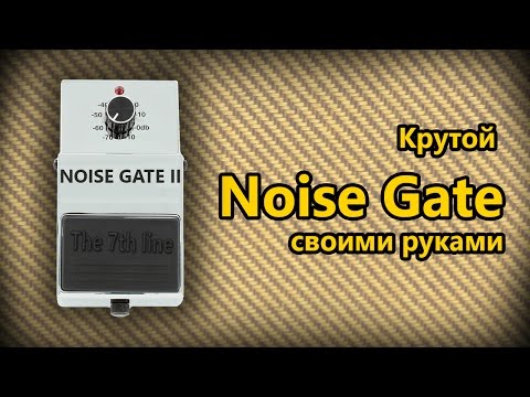 Видео: DIY StompBox-22. Крутой Noise gate II.
