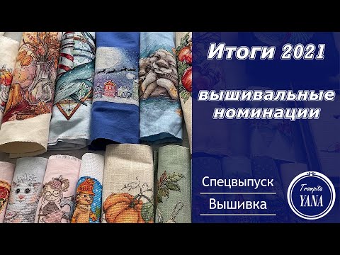 Видео: Итоги 2021: разочарования и достижения! 26 готовых работ. Вышивка крестом