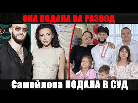 Видео: ОНА ПОДАЛА НА РАЗВОД — почему Оксана Самойлова решила РАЗОРВАТЬ брак с Джиганом после 15 лет вместе