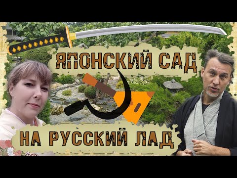 Видео: Японский сад, рекомендации по уходу, беседа с дендрологом