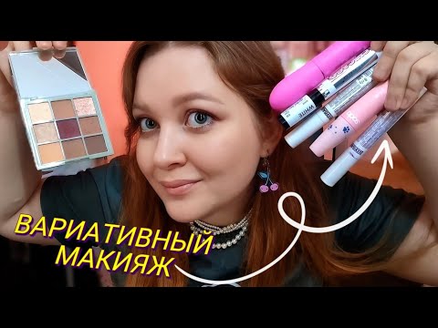 Видео: АСМР Вариативный МАКИЯЖ 💄Ты сам решаешь чем тебя красить 😮 ASMR makeup choose