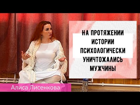 Видео: На протяжении истории психологически уничтожались мужчины. Алиса Лисенкова