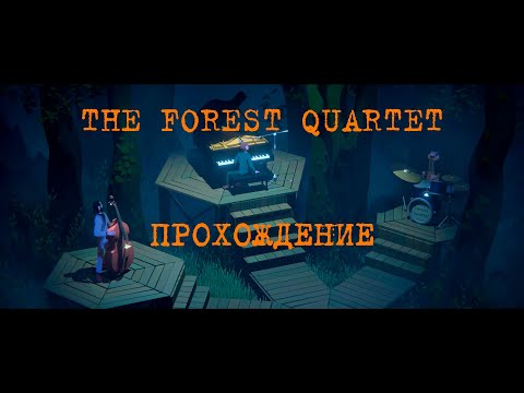 Видео: The Forest Quartet, Прохождение