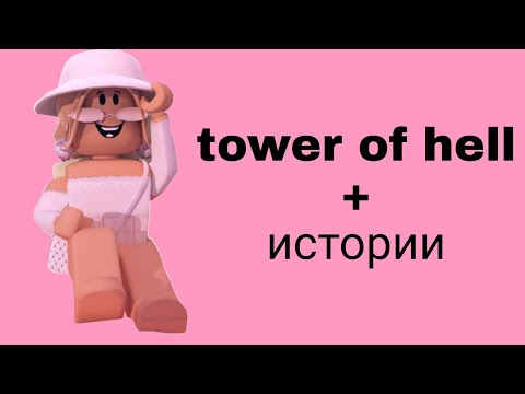 Видео: 🥥 Истории роблокс из тик тока☘️