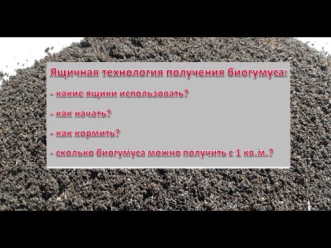 Видео: Ящичная технология получения биогумуса