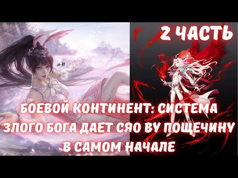 Видео: Боевой Континент: Система Злого бога дает Сяо Ву пощечину в самом начале 2 часть