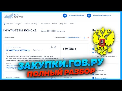 Видео: Разбор zakupki.gov.ru ЕИС 🔵 Инструкция по применению 2023 (zakupki.gov.ru)